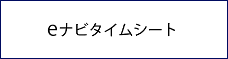 eナビタイムシート