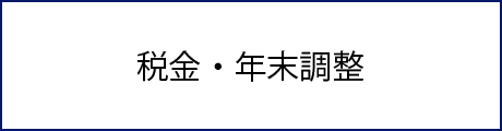 税金・年末調整